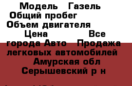  › Модель ­ Газель › Общий пробег ­ 180 000 › Объем двигателя ­ 2 445 › Цена ­ 73 000 - Все города Авто » Продажа легковых автомобилей   . Амурская обл.,Серышевский р-н